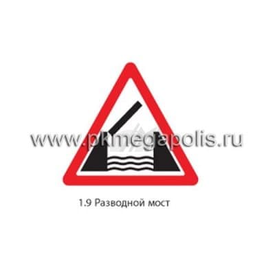 купить дорожный знак 1.9 Разводной мост