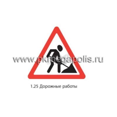 купить дорожный знак 1.25 Дорожные работы в Березниках