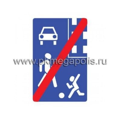 купить дорожный знак 5.22 Конец жилой зоны