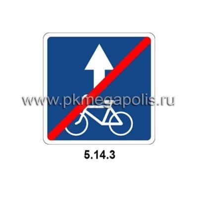 купить дорожный знак Конец полосы для велосипедистов