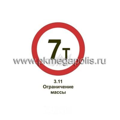 купить дорожный знак Ограничение массы