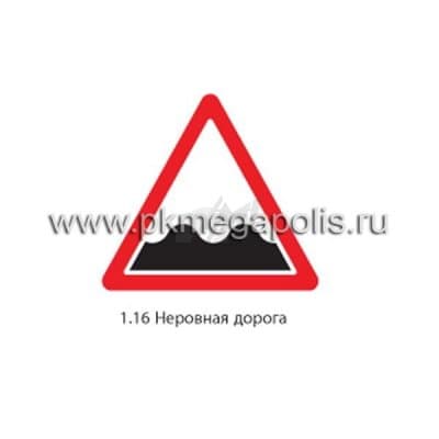 купить дорожный знак 1.16 Неровная дорога в Березниках